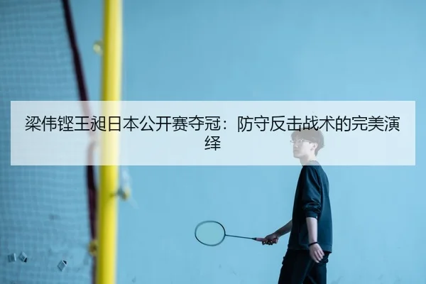 liang-wei-keng-wang-chang-ri-ben-gong-kai-sai-duo-guan-fang-shou-fan-ji-zhan-shu-de-wan-mei-yan-yi-2-516.jpg