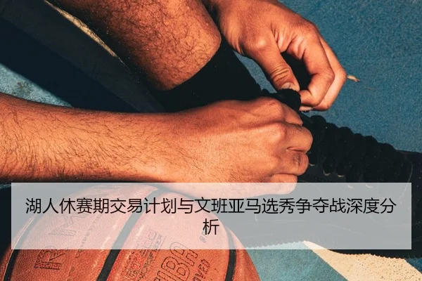 hu-ren-xiu-sai-qi-jiao-yi-ji-hua-yu-wen-ban-ya-ma-xuan-xiu-zheng-duo-zhan-shen-du-fen-xi-2-910.jpg