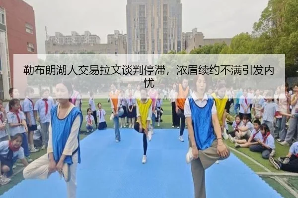 lei-bu-lang-hu-ren-jiao-yi-la-wen-tan-pan-ting-zhi-nong-mei-xu-yue-bu-man-yin-fa-nei-you-3-214.jpg
