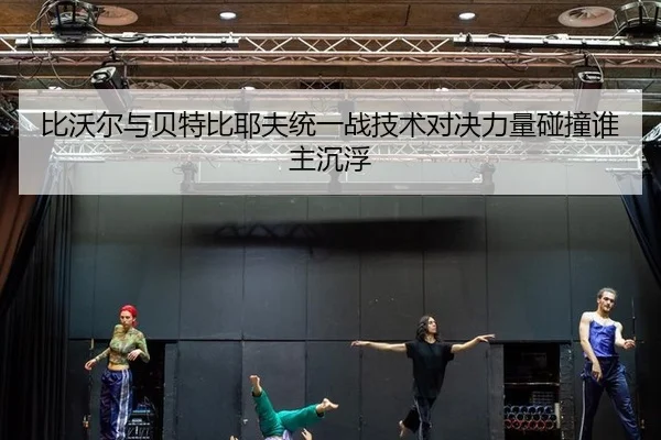 bi-wo-er-yu-bei-te-bi-ye-fu-tong-yi-zhan-ji-shu-dui-jue-li-liang-peng-zhuang-shui-zhu-chen-fu-2-654.jpg