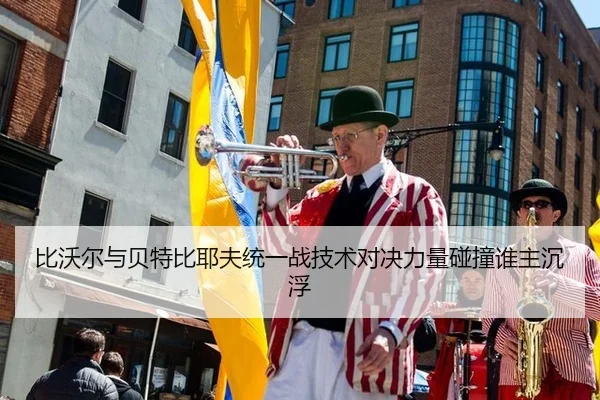 比沃尔与贝特比耶夫统一战技术对决力量碰撞谁主沉浮