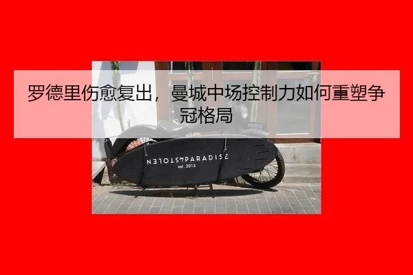 luo-de-li-shang-yu-fu-chu-man-cheng-zhong-chang-kong-zhi-li-ru-he-zhong-su-zheng-guan-ge-ju-3-311.jpg