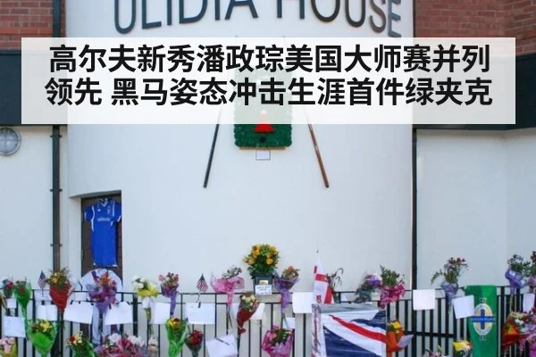 高尔夫新秀潘政琮美国大师赛并列领先 黑马姿态冲击生涯首件绿夹克