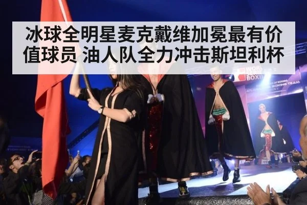 冰球全明星麦克戴维加冕最有价值球员 油人队全力冲击斯坦利杯