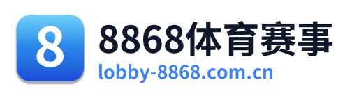 8868体育赛事